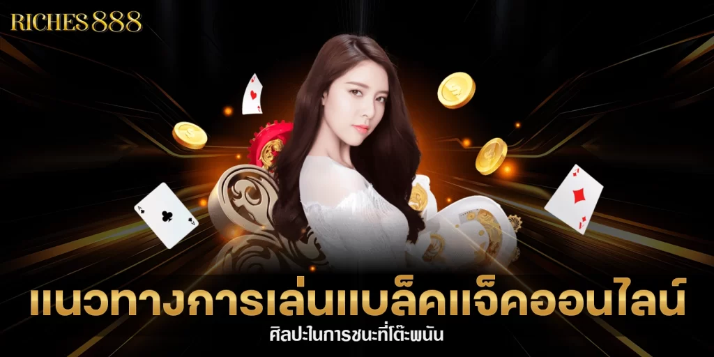 แบล็คแจ็คออนไลน์ - riches888